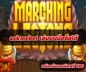askmebet-เล่นบนมือถือได้-3