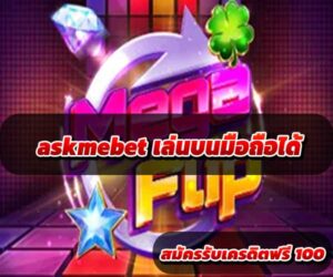 askmebet-เล่นบนมือถือได้-4