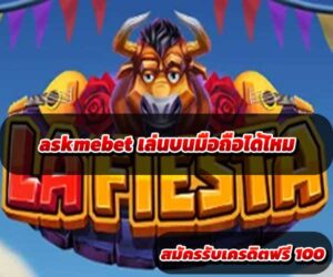 askmebet เล่นบนมือถือได้
