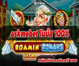askmebet โบนัส 100%