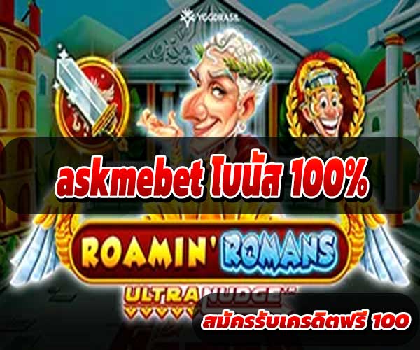 askmebet โบนัส 100%
