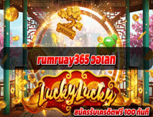 rumruay365 วอเลท