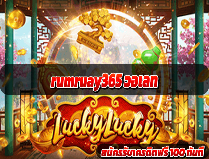 rumruay365 วอเลท