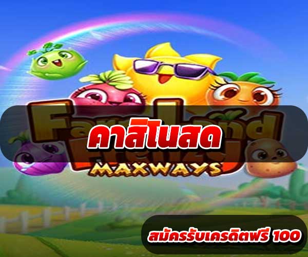 คาสิโนสด