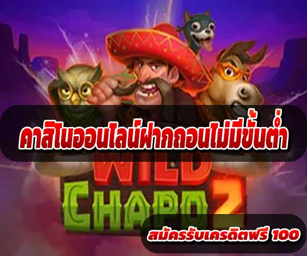 คาสิโนออนไลน์ฝากถอนไม่มีขั้นต่ำ