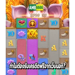 ทำไมต้องรับเครดิตฟรีจากเว็บนอก?