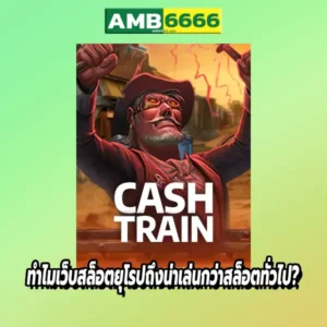 ทำไมเว็บสล็อตยุโรปถึงน่าเล่นกว่าสล็อตทั่วไป?