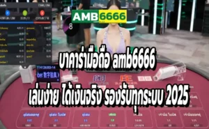 บาคาร่ามือถือ amb6666 เล่นง่าย ได้เงินจริง รองรับทุกระบบ 2025
