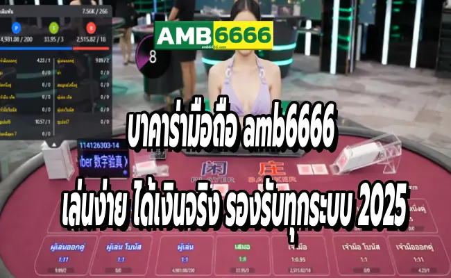 บาคาร่ามือถือ amb6666 เล่นง่าย ได้เงินจริง รองรับทุกระบบ 2025