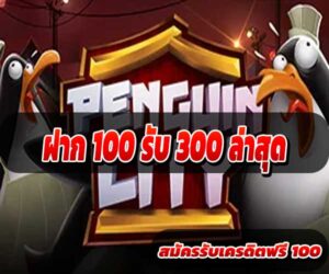 ฝาก 100 รับ 300 ล่าสุด