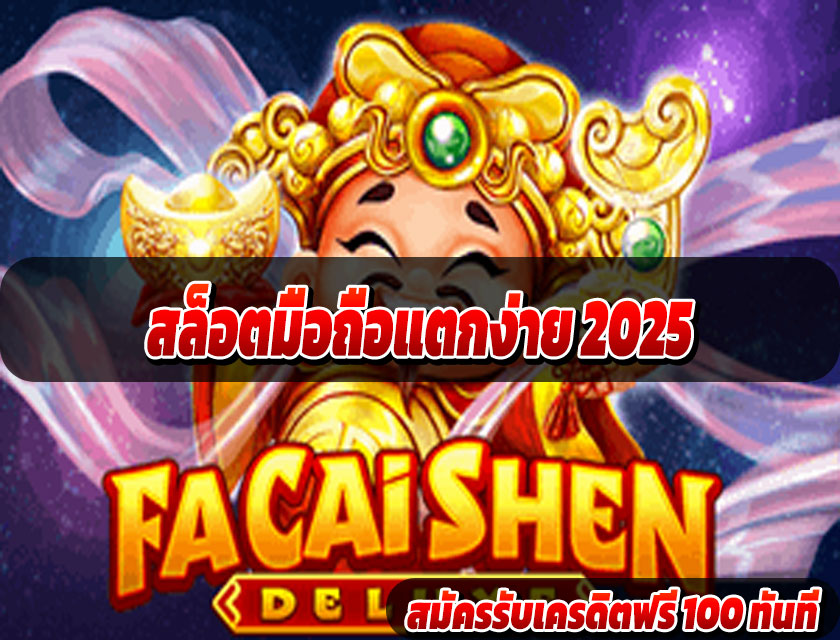 สล็อตมือถือแตกง่าย 2025