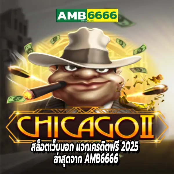 สล็อตเว็บนอก แจกเครดิตฟรี 2025 ล่าสุดจาก AMB6666