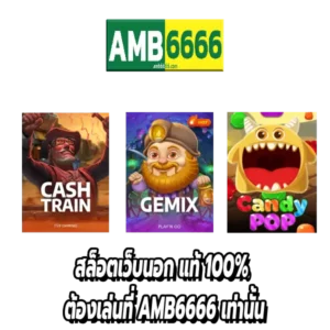 สล็อตเว็บนอก แท้ 100% ต้องเล่นที่ AMB6666 เท่านั้น