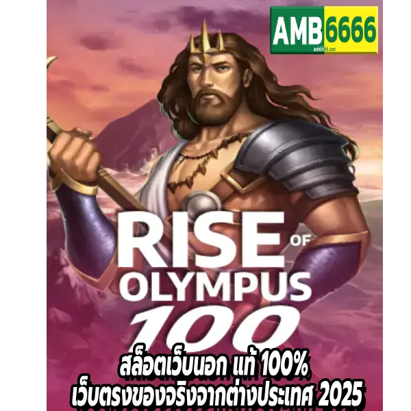 สล็อตเว็บนอก แท้ 100% เว็บตรงของจริงจากต่างประเทศ 2025