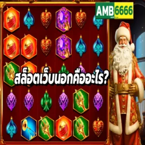สล็อตเว็บนอกคืออะไร?