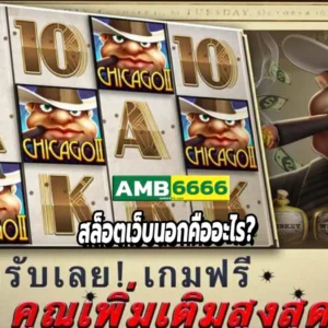 สล็อตเว็บนอกคืออะไร?