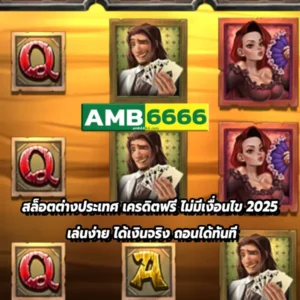 สล็อตเว็บนอกคืออะไร? ทำไมต้องเล่นกับ AMB6666