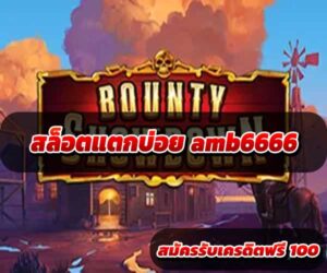 สล็อตแตกบ่อย amb6666
