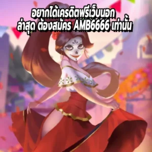อยากได้เครดิตฟรีเว็บนอก ล่าสุด ต้องสมัคร AMB6666 เท่านั้น