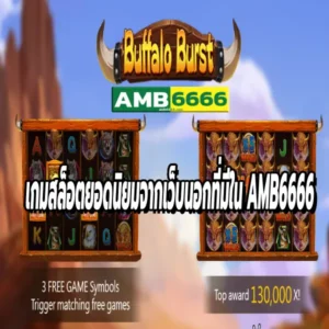 เกมสล็อตยอดนิยมจากเว็บนอกที่มีใน AMB6666