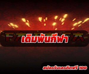 เดิมพันกีฬา