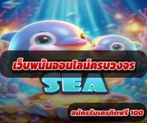 เว็บพนันออนไลน์ครบวงจร