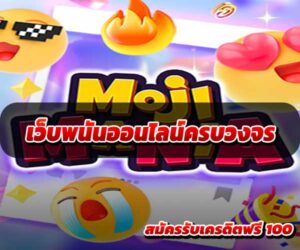 เว็บพนันออนไลน์ครบวงจร
