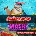 เว็บสล็อตครบวงจร
