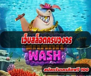 เว็บสล็อตครบวงจร