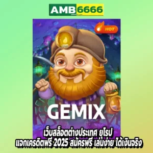 เว็บสล็อตต่างประเทศ ยุโรป แจกเครดิตฟรี 2025 สมัครฟรี เล่นง่าย ได้เงินจริง