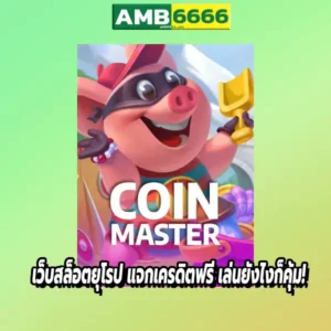 เว็บสล็อตยุโรป แจกเครดิตฟรี เล่นยังไงก็คุ้ม!