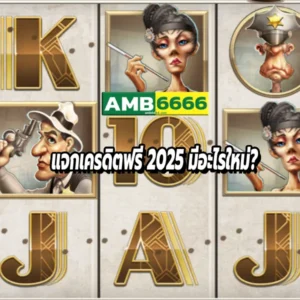 แจกเครดิตฟรี 2025 มีอะไรใหม่?