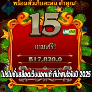 โปรโมชั่นสล็อตเว็บนอกแท้ ที่น่าสนใจในปี 2025