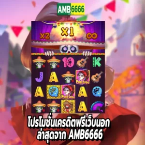 โปรโมชั่นเครดิตฟรีเว็บนอก ล่าสุดจาก AMB6666