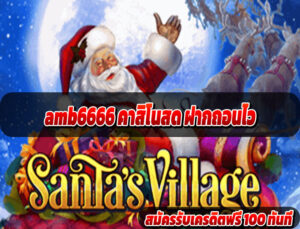 amb6666 คาสิโนสด ฝากถอนไว