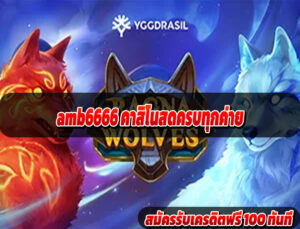 amb6666 คาสิโนสดครบทุกค่าย