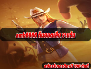 amb6666 คืนยอดเสีย รายวัน
