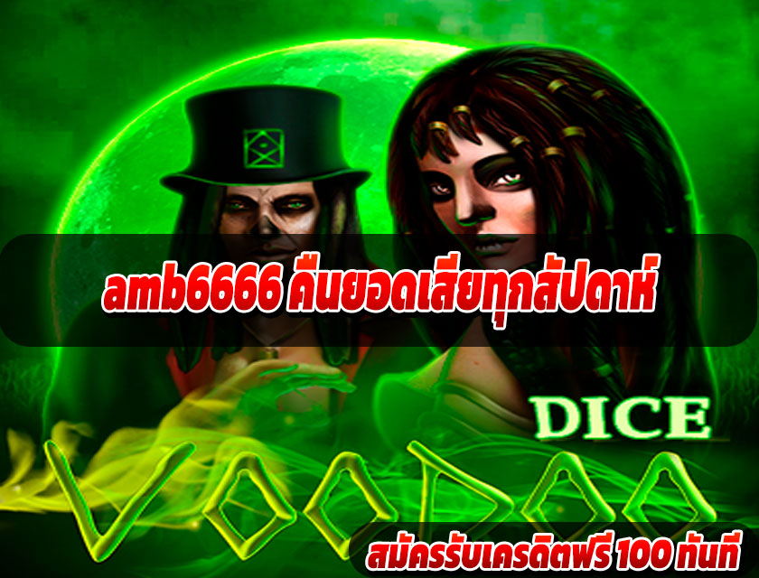 amb6666 คืนยอดเสียทุกสัปดาห์