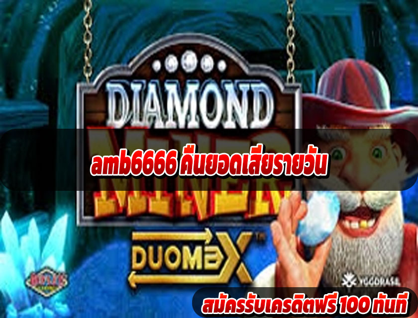 amb6666 คืนยอดเสียรายวัน
