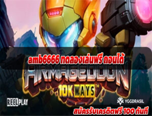 amb6666 ทดลองเล่นฟรี ถอนได้