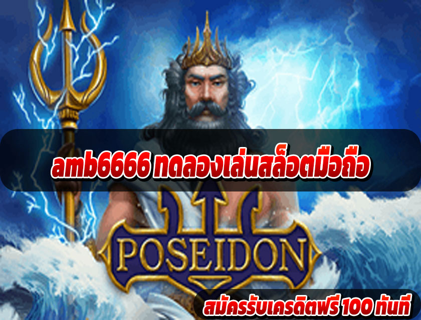 amb6666 ทดลองเล่นสล็อตมือถือ