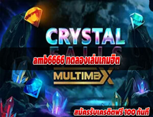 amb6666 ทดลองเล่นเกมฮิต