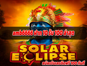 amb6666 ฝาก 10 รับ 100 ล่าสุด