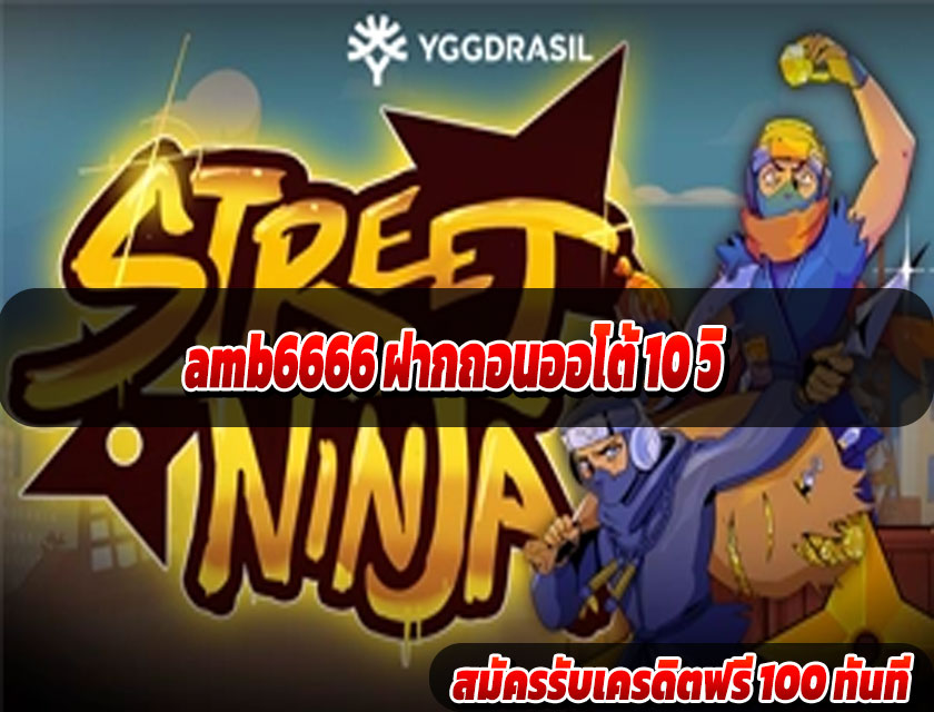 amb6666 ฝากถอนออโต้ 10 วิ