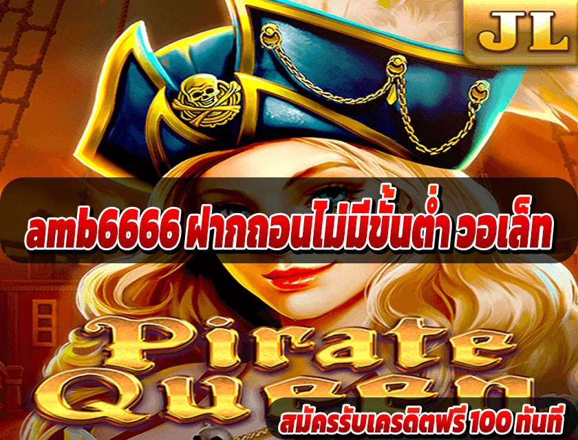 amb6666 ฝากถอนไม่มีขั้นต่ำ วอเล็ท