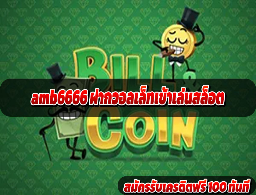 amb6666 ฝากวอลเล็ทเข้าเล่นสล็อต