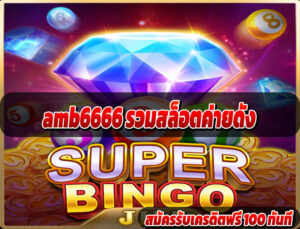 amb6666 รวมสล็อตค่ายดัง