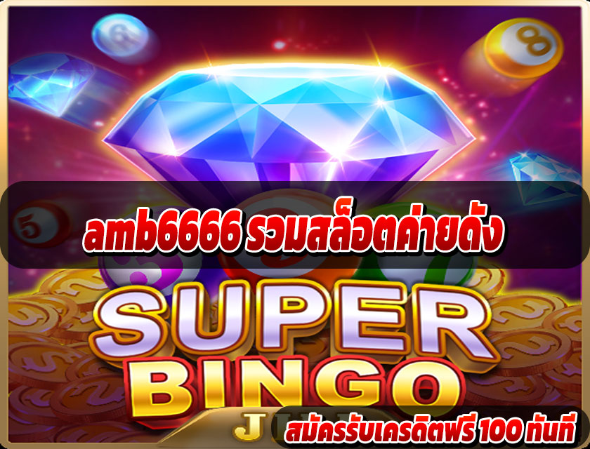 amb6666 รวมสล็อตค่ายดัง