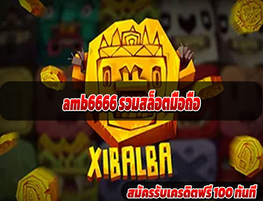 amb6666 รวมสล็อตมือถือ