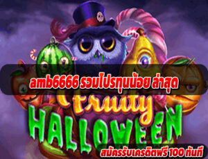 amb6666 รวมโปรทุนน้อย ล่าสุด